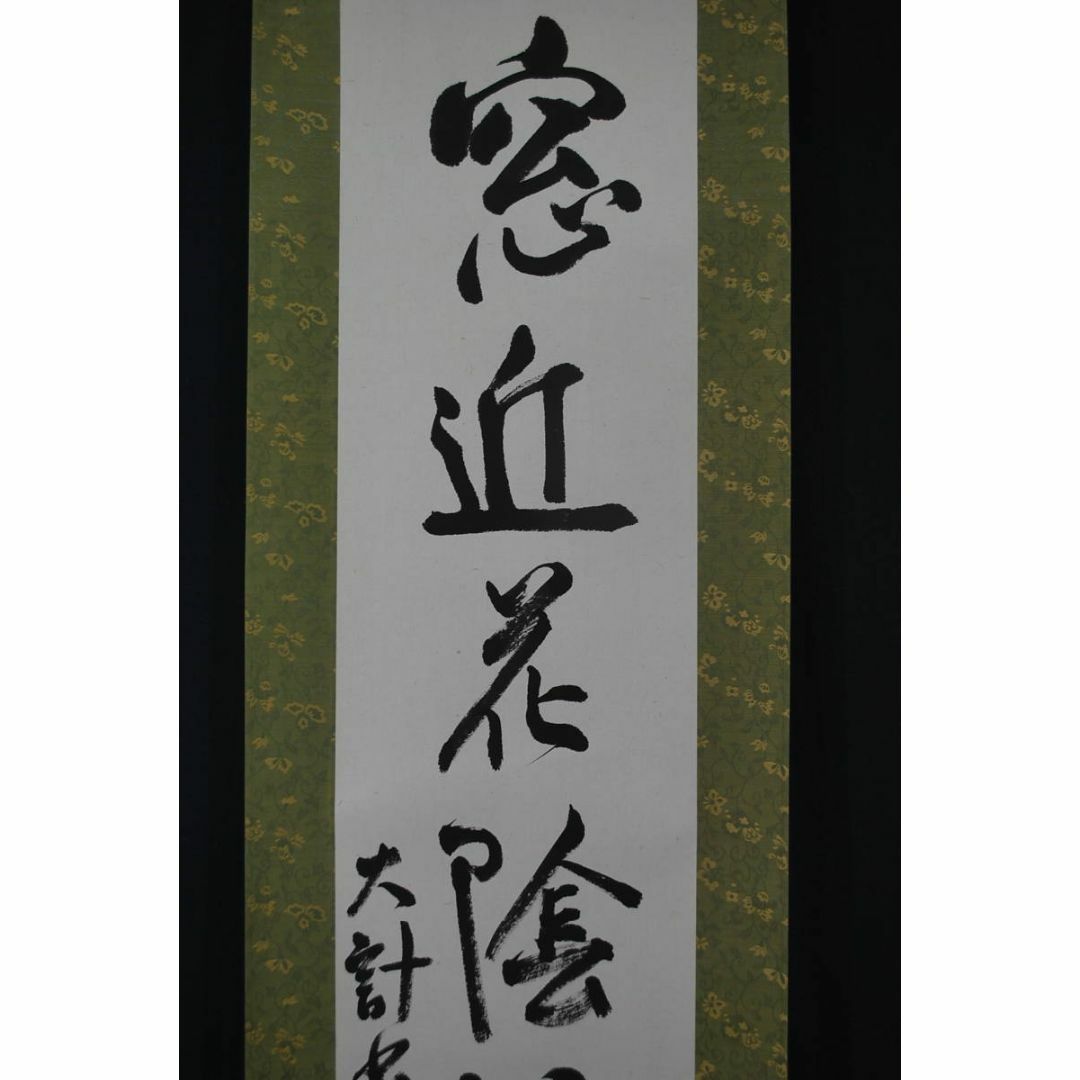 真作/大計/一行書/窓近花陰筆硯香/掛軸☆宝船☆S‐383の通販 by 掛軸