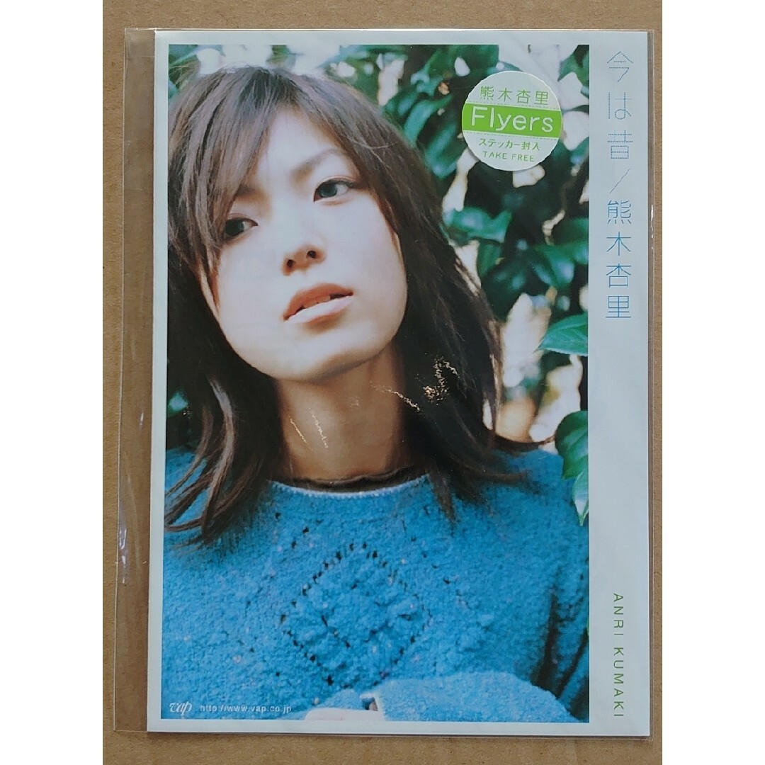 熊木杏里◇「今は昔」の販促用非売品フライヤー◇ビニールケース入り