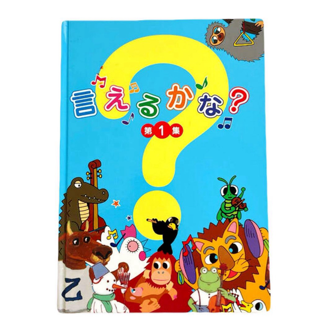 七田式 言えるかな？ 第1集 第2集 知育 CD 能力開発CD しちだ式の通販