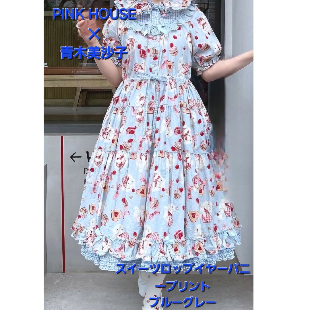 青木美沙子×ピンクハウスsweets lop ear bunnyミディワンピース