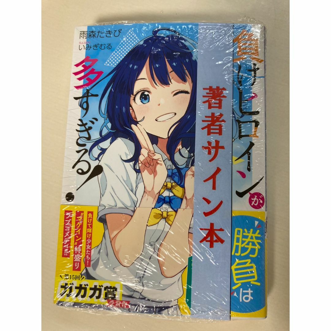負けヒロインが多すぎる! 1巻 サイン本 マケイン 雨森たきびの通販 by