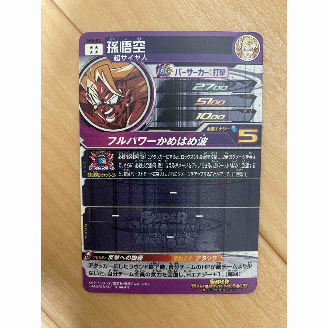 ドラゴンボール - スーパードラゴンボールヒーローズ ABS-09 孫悟空の