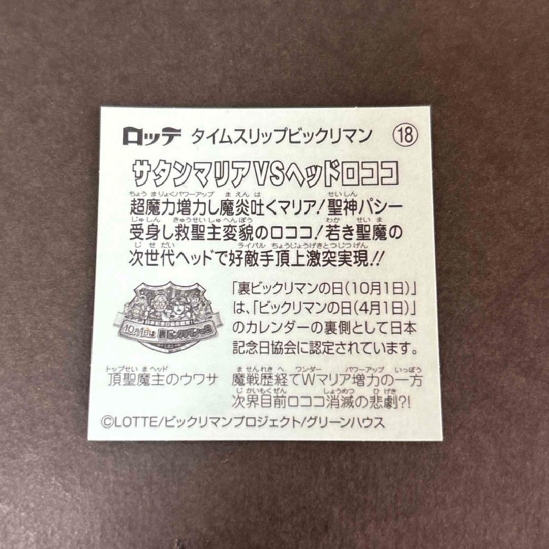 ビックリマンチョコ タイムスリップビックリマン サタンマリアVSヘッド