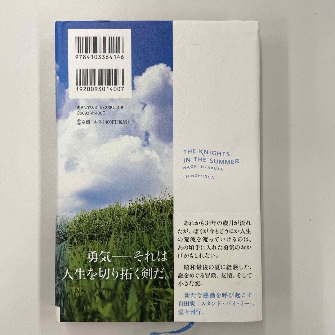 新潮社 - 夏の騎士の通販 by ace's shop｜シンチョウシャならラクマ