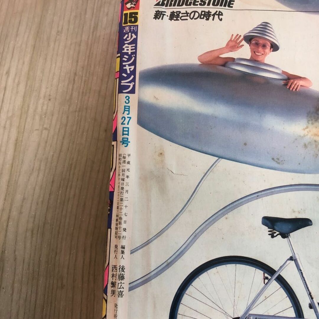 3-#週刊 少年ジャンプ No.15 3月 27日号 1990年 平成元年 集英社