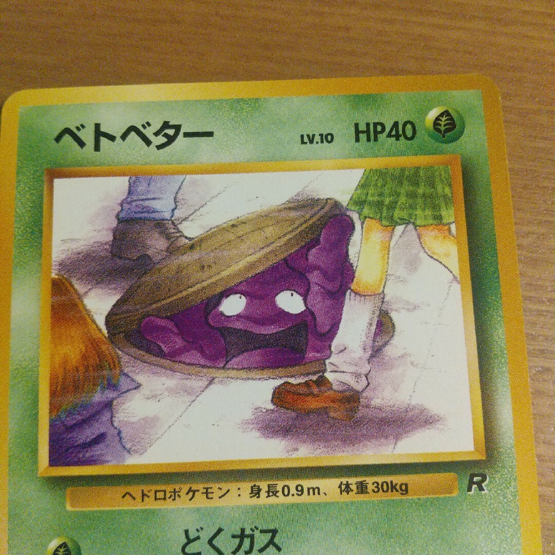 ポケモン - ポケモンカードゲーム ポケットモンスター ベトベター 旧裏