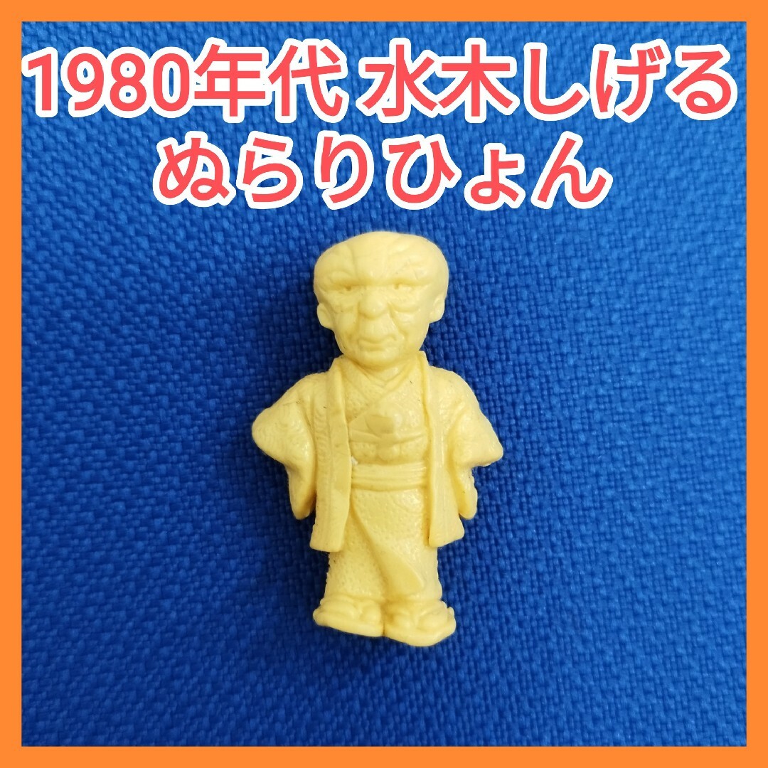 1980年代当時物☆激レア☆ぬらりひょん☆ゲゲゲの鬼太郎☆ミニ