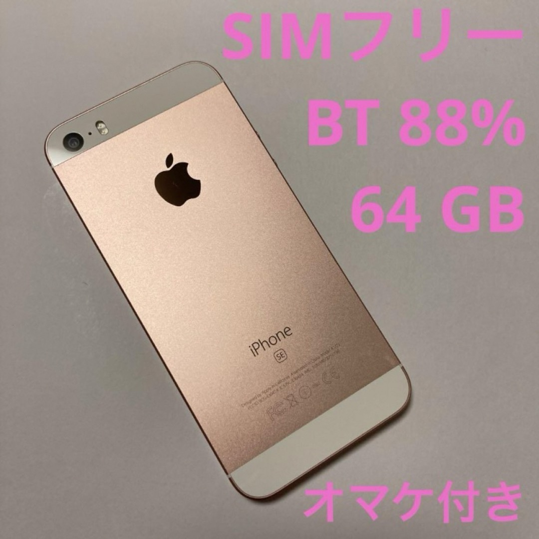 iPhone SE 本体 ローズゴールド 64GB