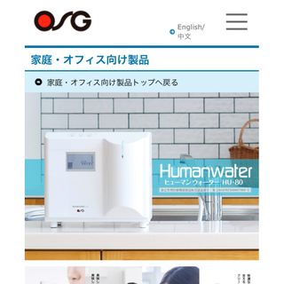 OSGコーポレーション - OSGヒューマンウォーターHU 80の通販 by れい