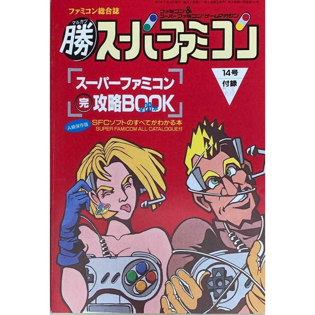 中古］スーパーファミコン完攻略BOOK 全28本（マル勝