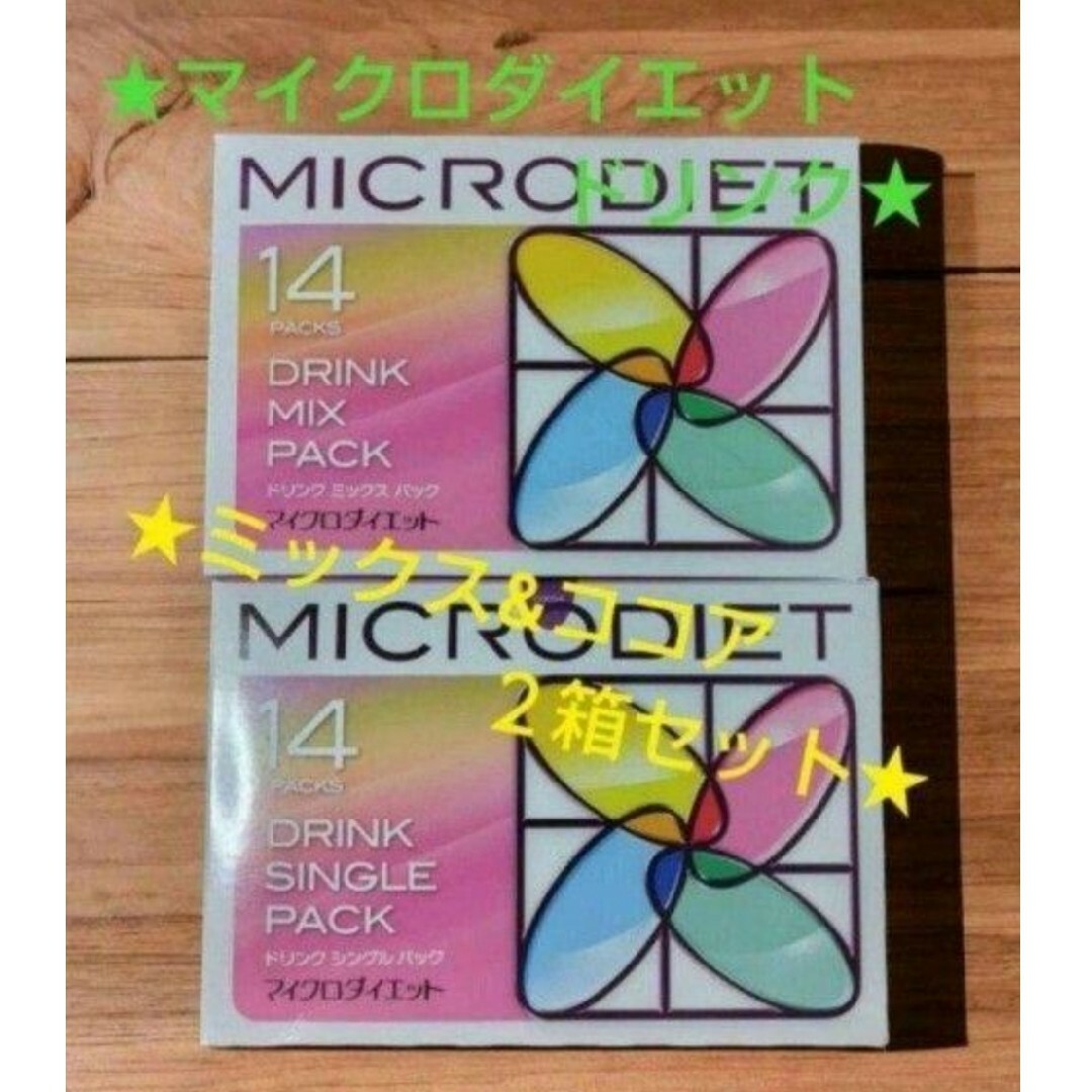 マイクロダイエット ドリンク ミックス 1箱（14食）新品未開封 【公式