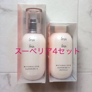 IPSA - 新品 スーペリア4 イプサメタボライザー 税込み価格15876円の