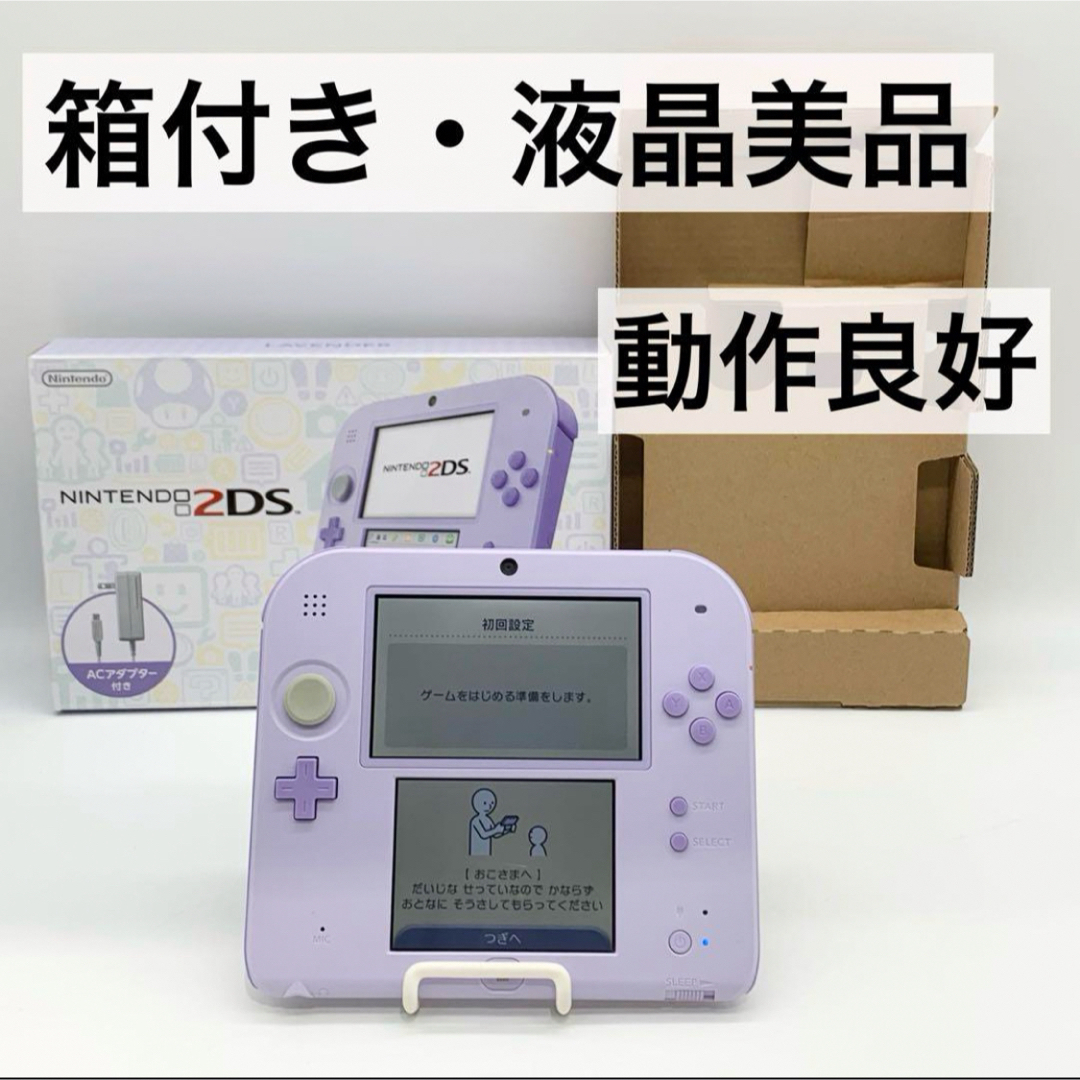 ニンテンドー2DS - 【箱付き・液晶美品】ニンテンドー 2DS ラベンダー