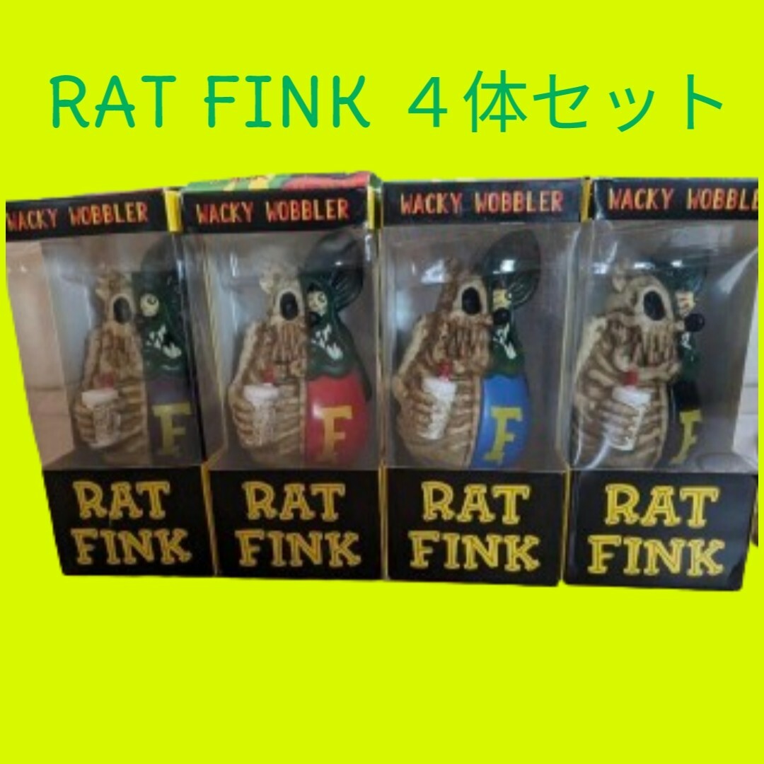 ラットフィンク4体セット