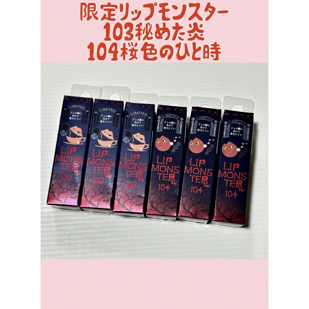 KATE - 【新品未開封】KATE ケイト リップモンスター 103 104 6本