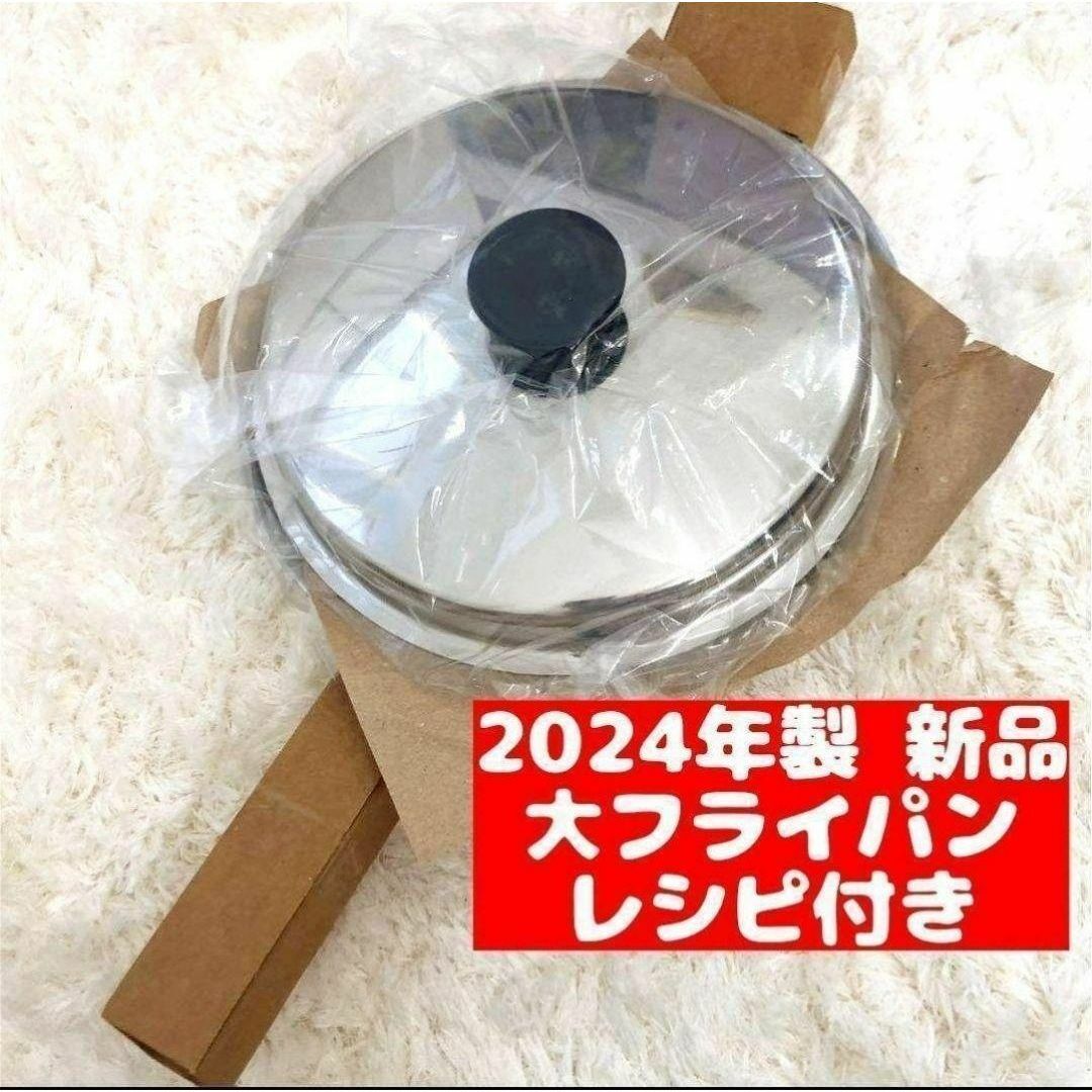 インダクションレンジ対応 アムウェイ 2024年製 新品 大フライパン 蓋