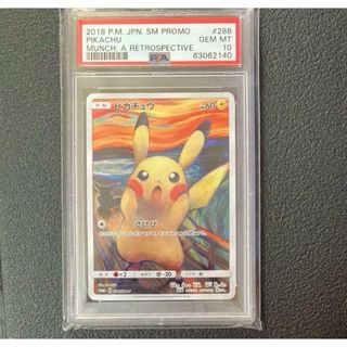 ポケモン - PSA10 GEM MINT ピカチュウ/ムンク展/プロモ】 288の通販