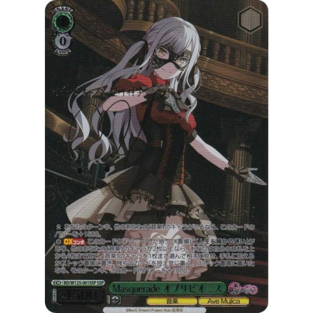 ヴァイスシュヴァルツ BD/W125-001SSP Masquerade オブリビオニス (SSP
