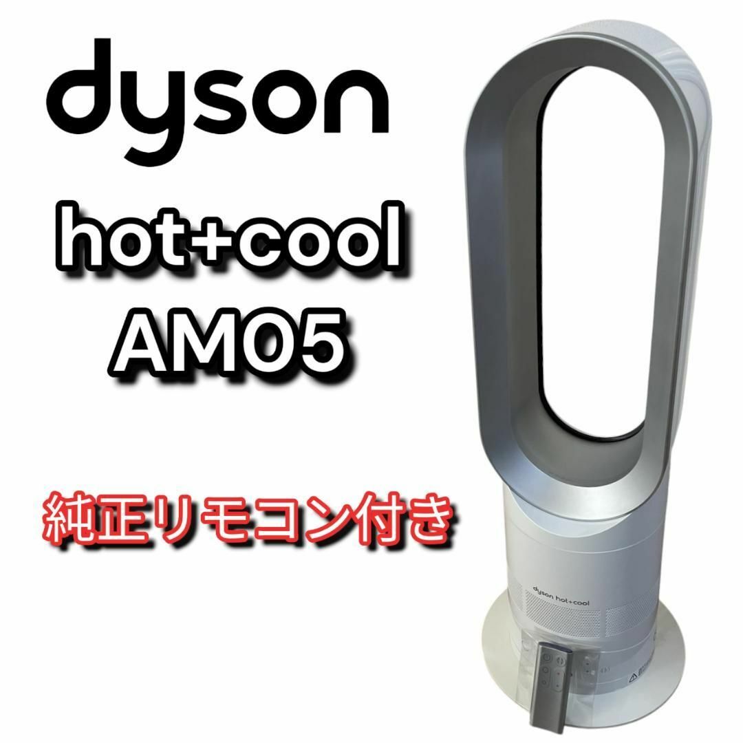 Dyson Hot+Cool AM05☆羽なし扇風機☆ダイソン 2016年製 ダイソン