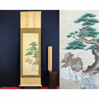 真作/立松輝石/高砂之図/祝掛軸/正月掛軸/人物図/掛軸☆宝船☆AG-644の