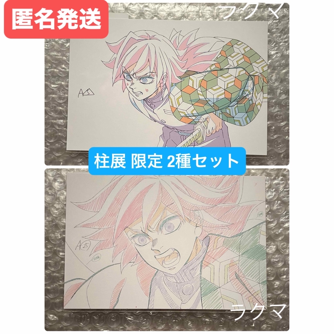 鬼滅の刃 - 鬼滅の刃 柱展 限定 柱-表情 原画ポストカード 2種セット