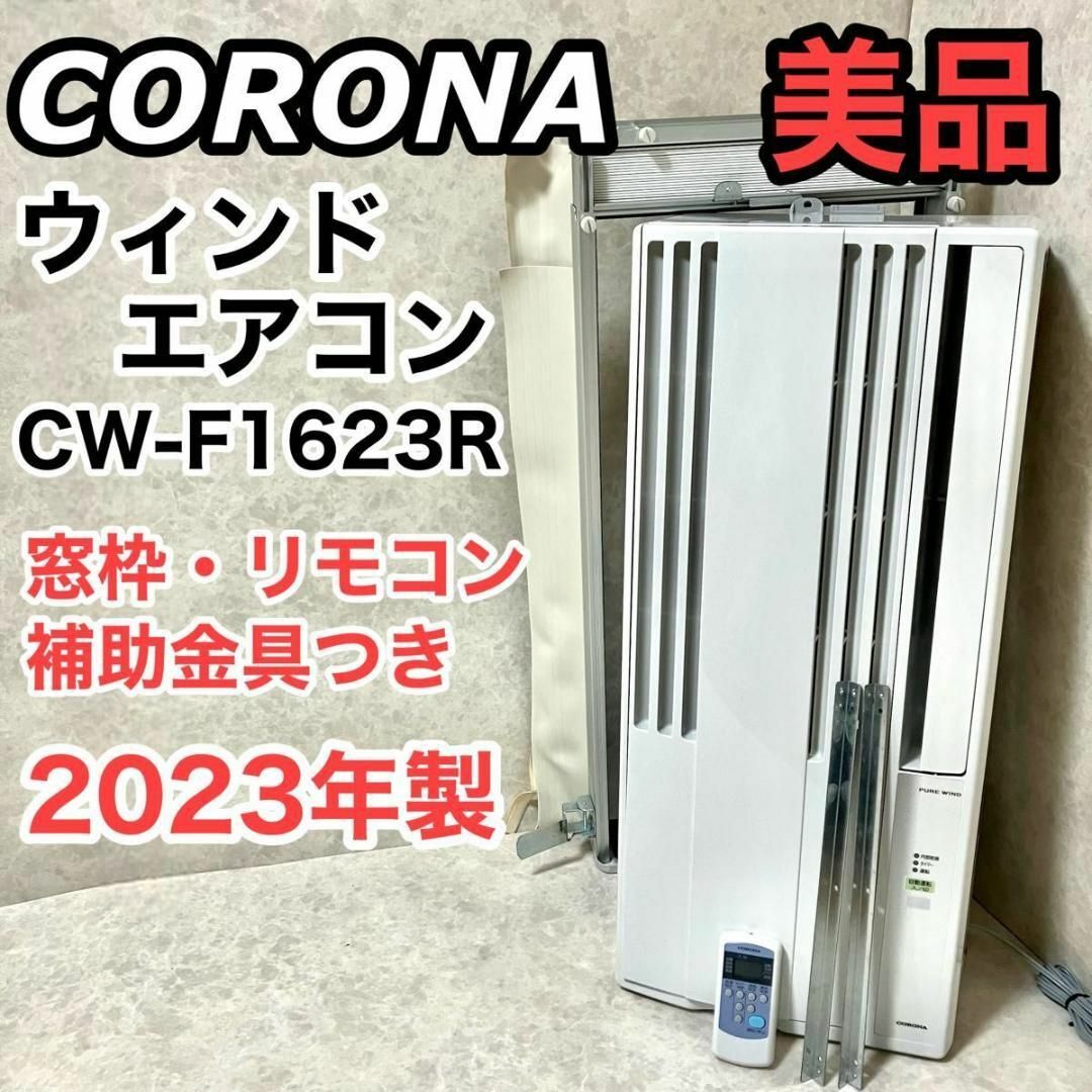CORONA 23年製 窓用エアコン CW-F1623R / CW-F1823R ウィンドウ