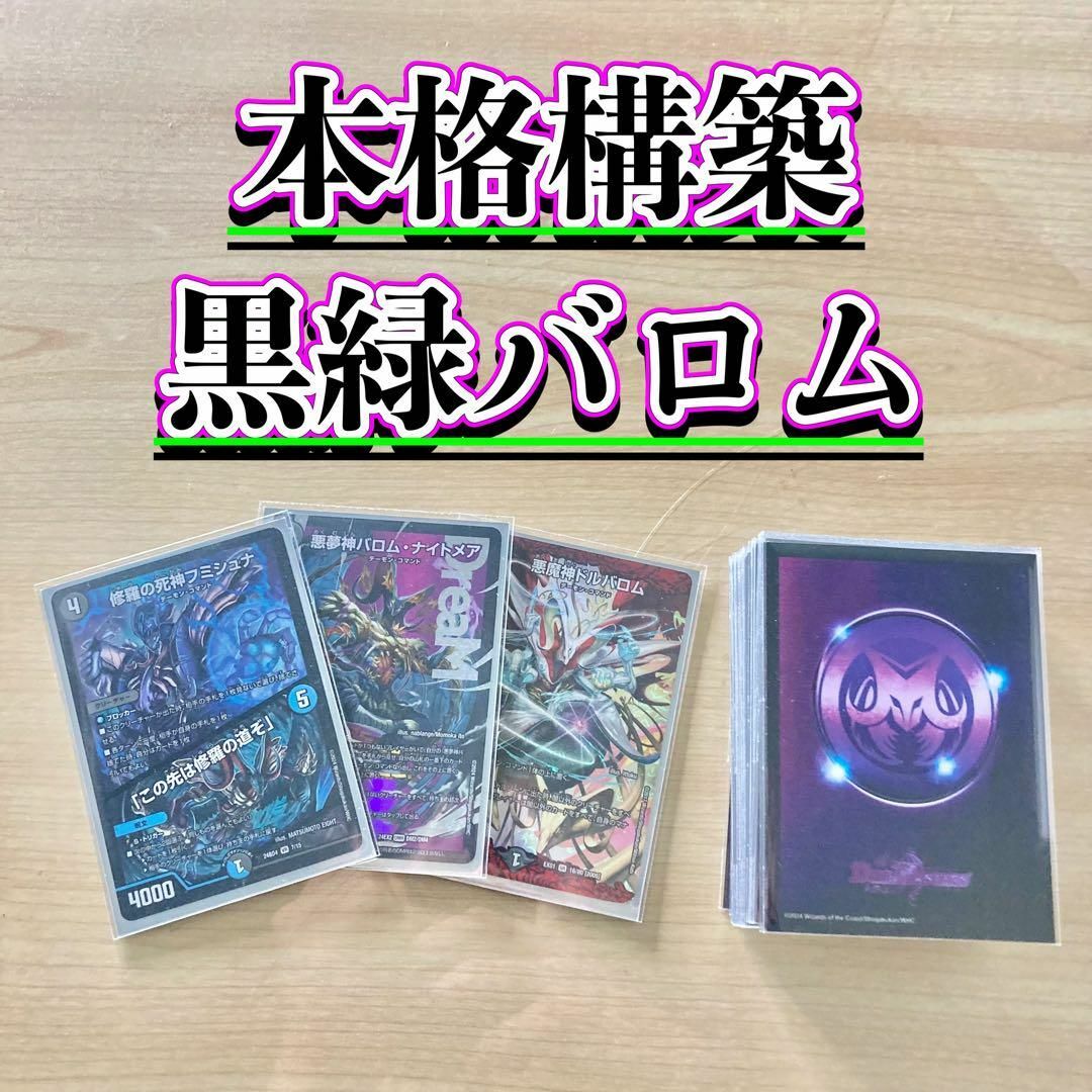 デュエルマスターズ - 本格構築 【黒緑バロム】 デッキ＆二重スリーブ