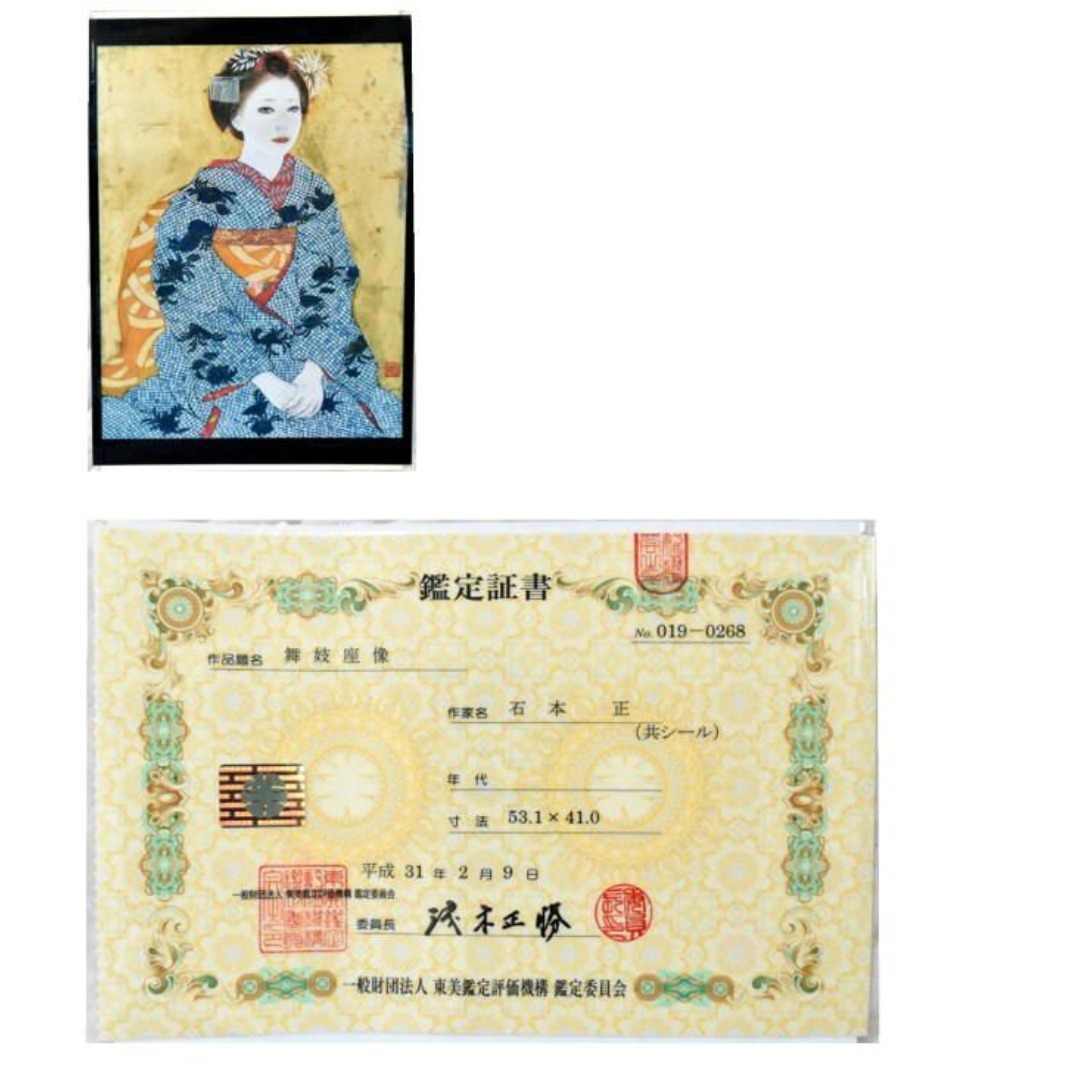 石本正「舞妓座像」日本画 紙本・彩色10号 真作保証 舞妓画巨匠 東美