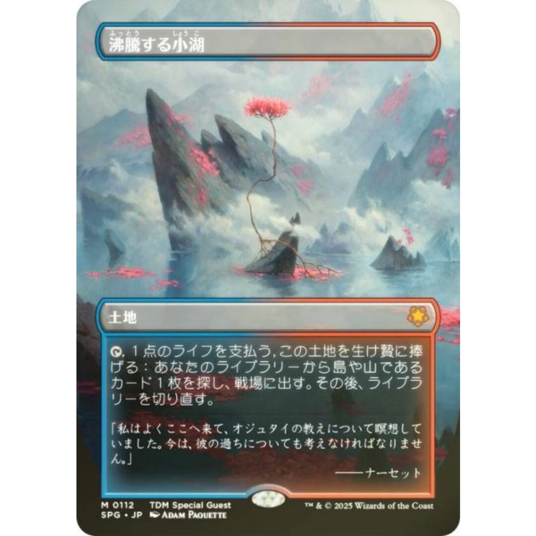 MTG 沸騰する小湖 ロシア語 1枚 沸騰する小湖 霧深い雨林 乾燥台地 各1