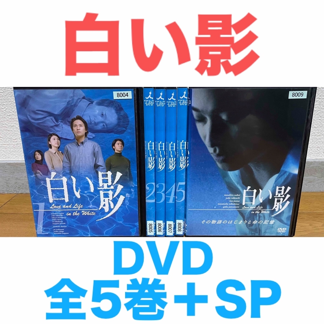 ドラマ『白い影』DVD 全5巻＋SP 計6枚 中居正広 竹内結子 上川隆也の