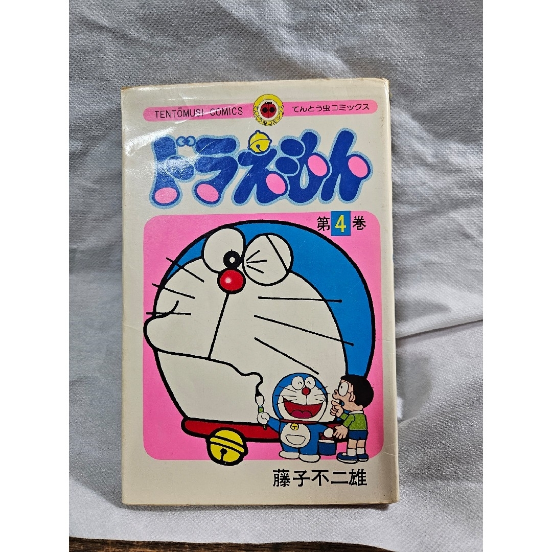 ドラえもん - ドラえもん 4巻 藤子不二雄 てんとう虫コミックス 昭和