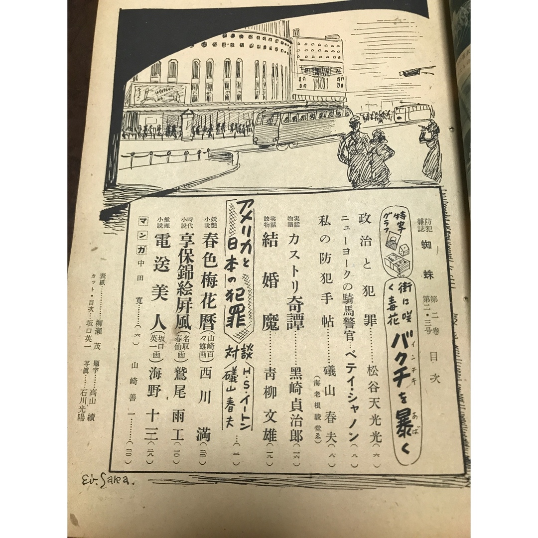 防犯雑誌 蜘蛛 昭和24年2・3号 西川満 坂口英一 柳瀬茂 鷲尾雨工 海野