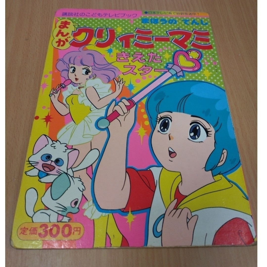 講談社 - 【初版】まんが まほうのてんしクリィミーマミ① きえた