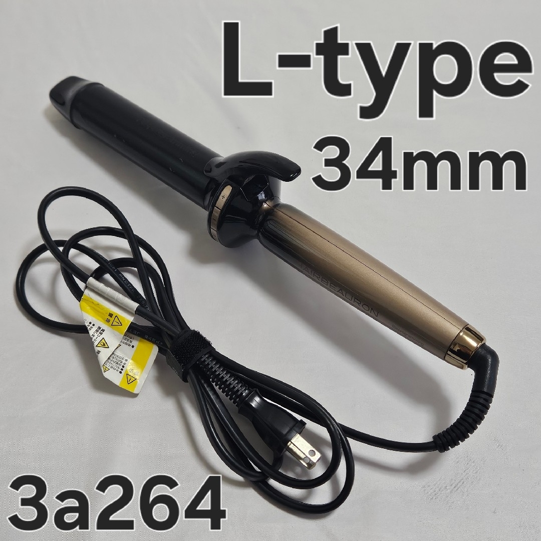 ヘアビューロン4D plus カールアイロン L 34ミリ 【公式通販】