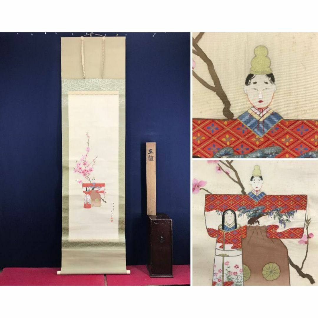 真作】飛左ゑ/ひさえ/ヒナ図/立雛図/雛図/掛軸/名家伝来/AD-234 真作