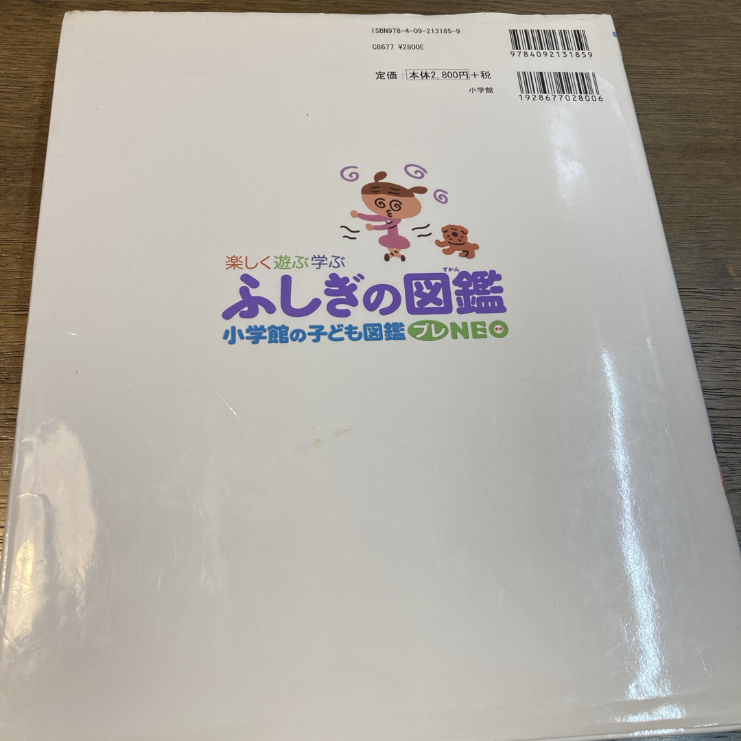 小学館 - ふしぎの図鑑 小学館の子ども図鑑 プレNEOの通販 by yuchi's