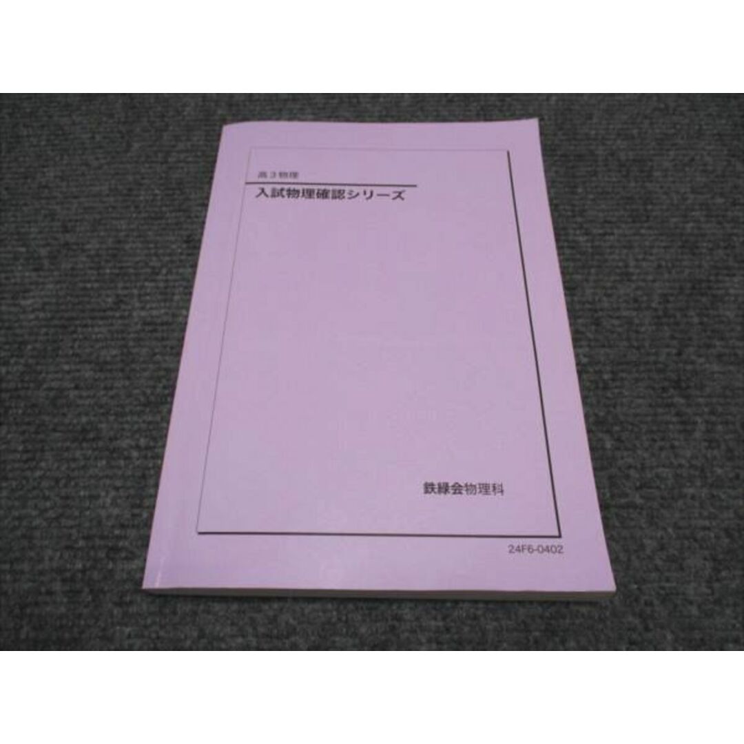 鉄緑会による24年高3物理 物理の登竜門手書き解答集 駿台 河合塾 鉄緑