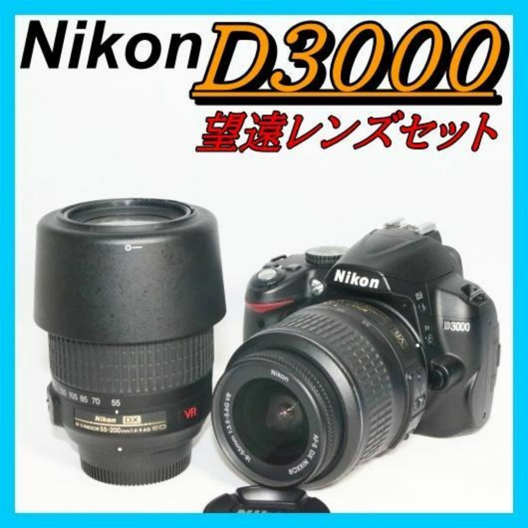 初心者おすすめ】Nikon D3000 手ブレ補正VRレンズセット 初心者