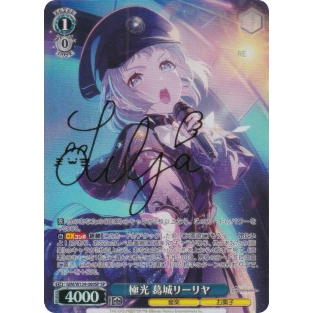 ヴァイスシュヴァルツ SP 極光 葛城リーリヤ(サイン入り) 極光 葛城