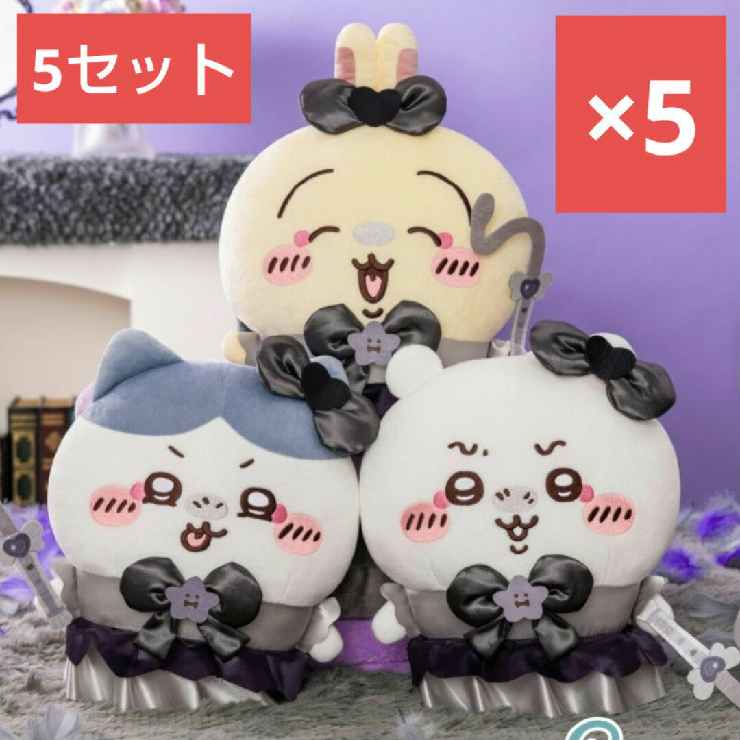 ちいかわ - ❤5セット❤ちいかわ 超まじかるちいかわ 悪いバージョンだ
