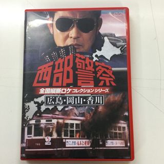西部警察 全国縦断ロケコレクション広島・岡山・香川篇 KK0339の通販
