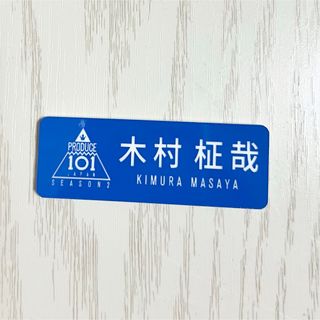 INI - INI 木村柾哉 日プ プデュ ネームプレートの通販 by ✧̣̥̇ 𝐌