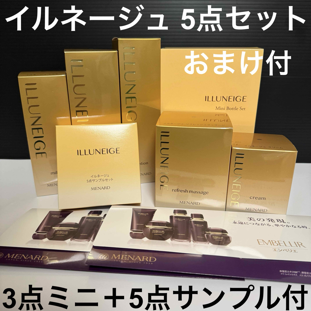 メナード イルネージュ 5点セット 新品 MENARD 無香料 5点セット