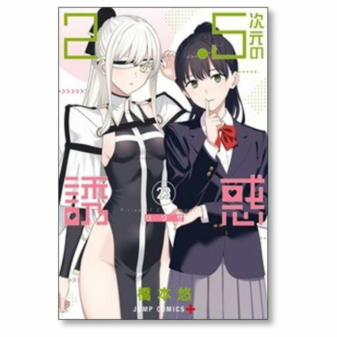 2.5次元の誘惑 橋本悠 [1-23巻 コミックセット/未完結] リリサの通販