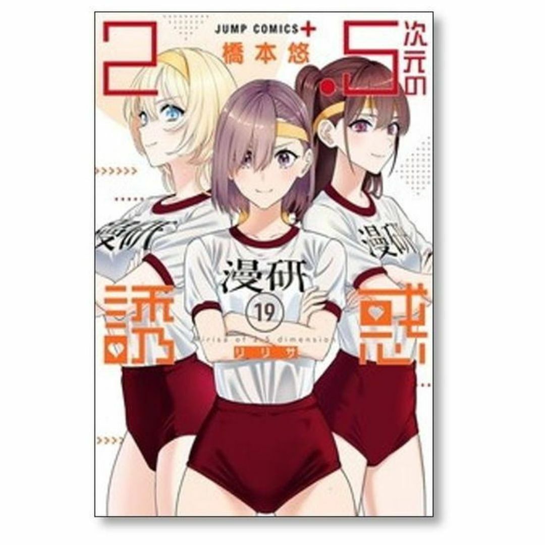 2.5次元の誘惑 橋本悠 [1-23巻 コミックセット/未完結] リリサの通販