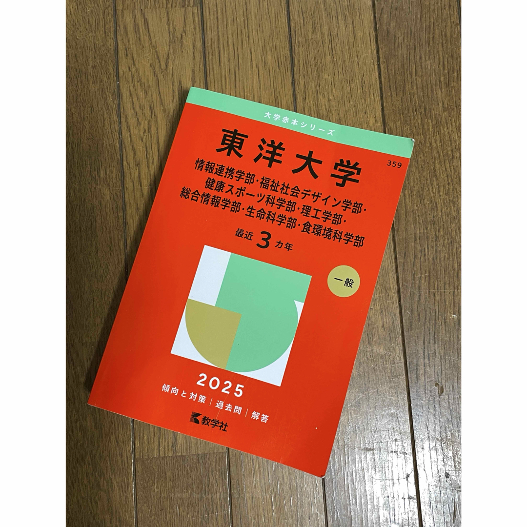 法政大学・東洋大学 2025年問題集セット 法政大学・東洋大学 2025年