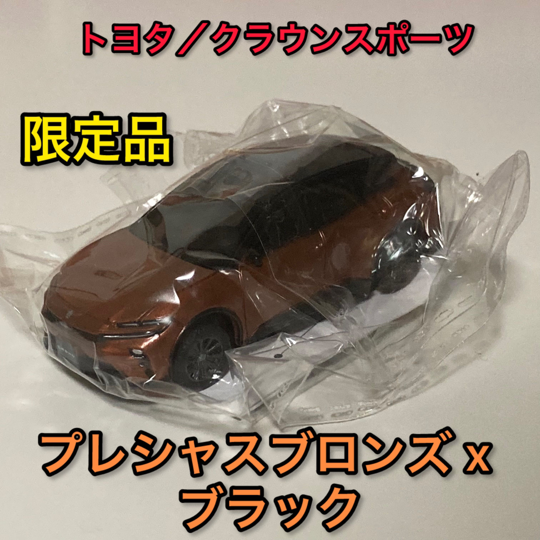 おーちゃん専用 トヨタクラウンスポーツ 1/30 ブラック×プレシャス