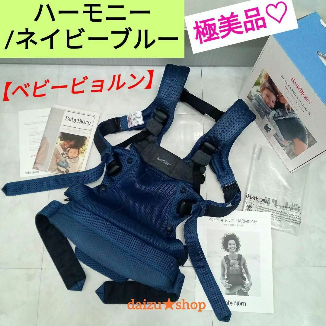 極美品 ベビービョルン ハーモニー 抱っこ紐 ネイビー 腰パット 最上
