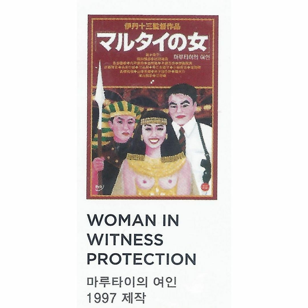 伊丹十三監督コレクション【韓国版】②の通販 by 横浜DVDショップ｜ラクマ