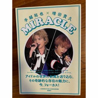 テゴマス - 手越祐也×増田貴久 MIRACLEの通販 by いちごもも's shop